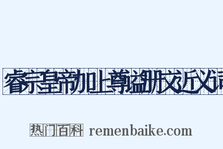 睿宗皇帝加上尊谥册文近义词是什么意思的图片